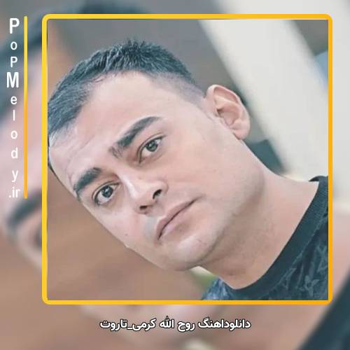 دانلود آهنگ روح الله کرمی تاروت